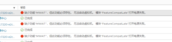 VSAN超融合，VMware6.7升级到7.0后提示 缺少功能“MWAIT”，但此功能必须存在，无法启动虚拟机，模块“FeatureCompatLate”打开电源失败